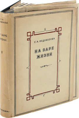 [Собрание В.Г. Лидина] Водовозова Е.Н. На заре жизни и другие воспоминания. Т. 2 [из 2-х]. М.; Л., 1934.